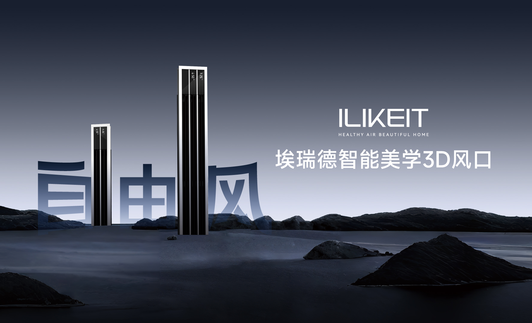 開啟智能與美學新紀元，ILIKEIT埃瑞德震撼推出新品中央空調(diào)智能美學 3D 風口